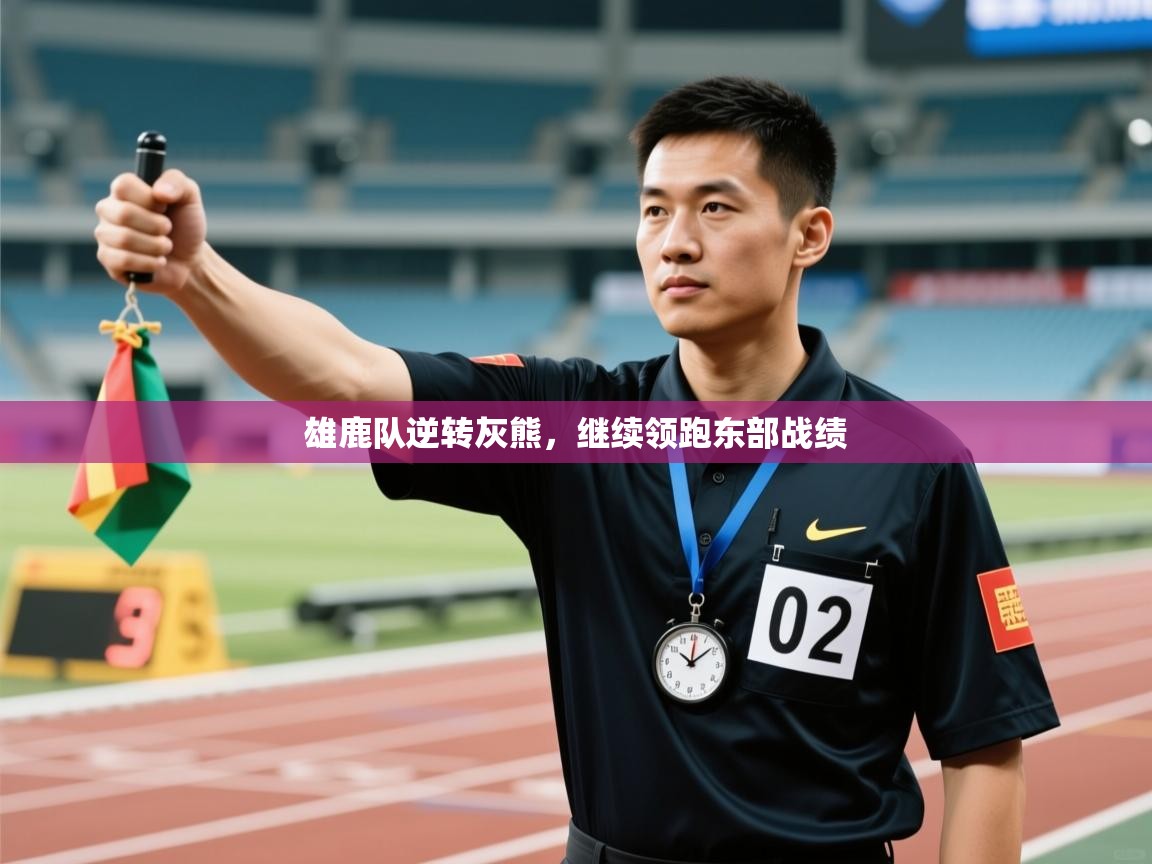 雄鹿队逆转灰熊,继续领跑东部战绩 第2张