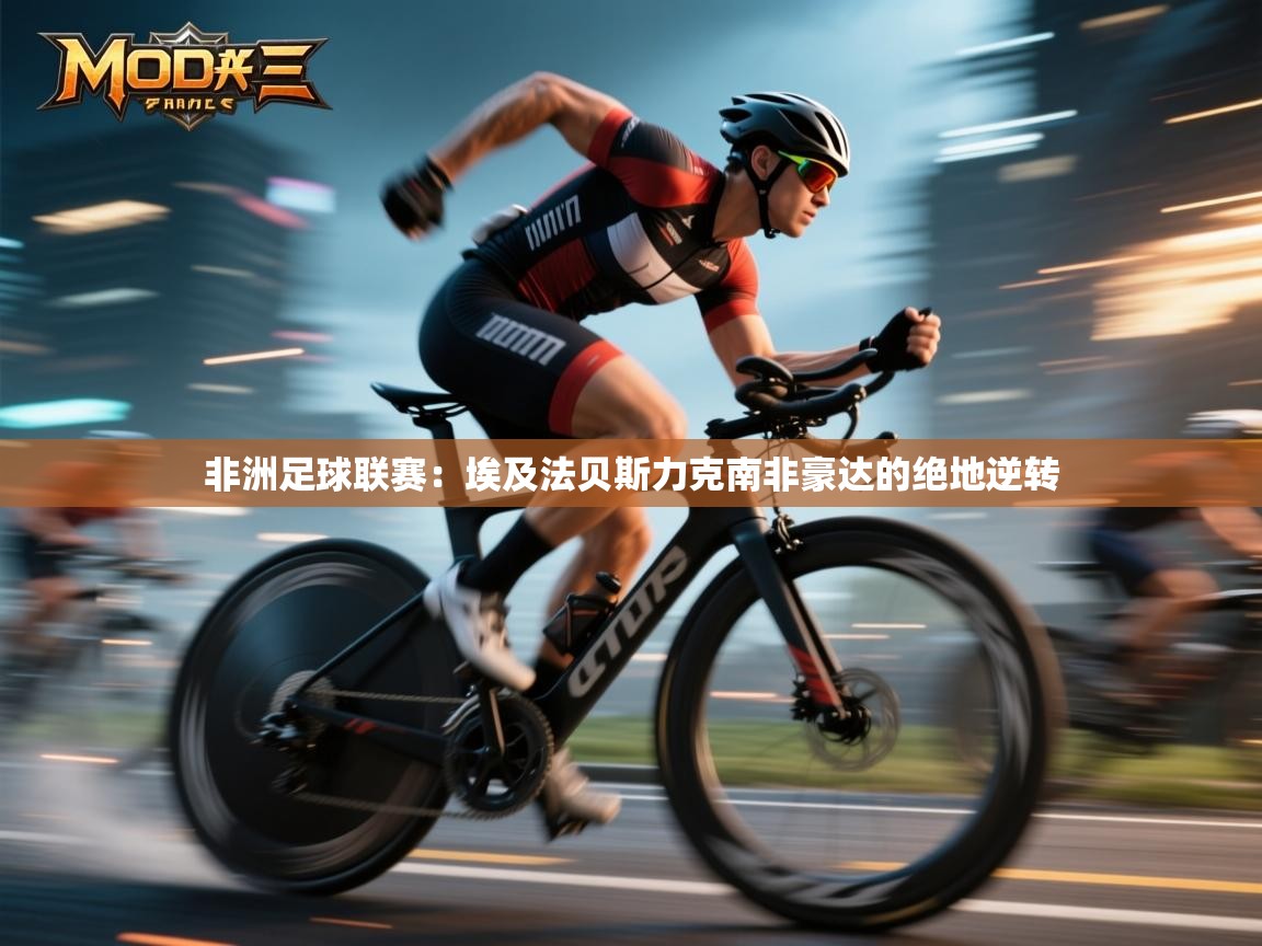 非洲足球联赛:埃及法贝斯力克南非豪达的绝地逆转 第2张