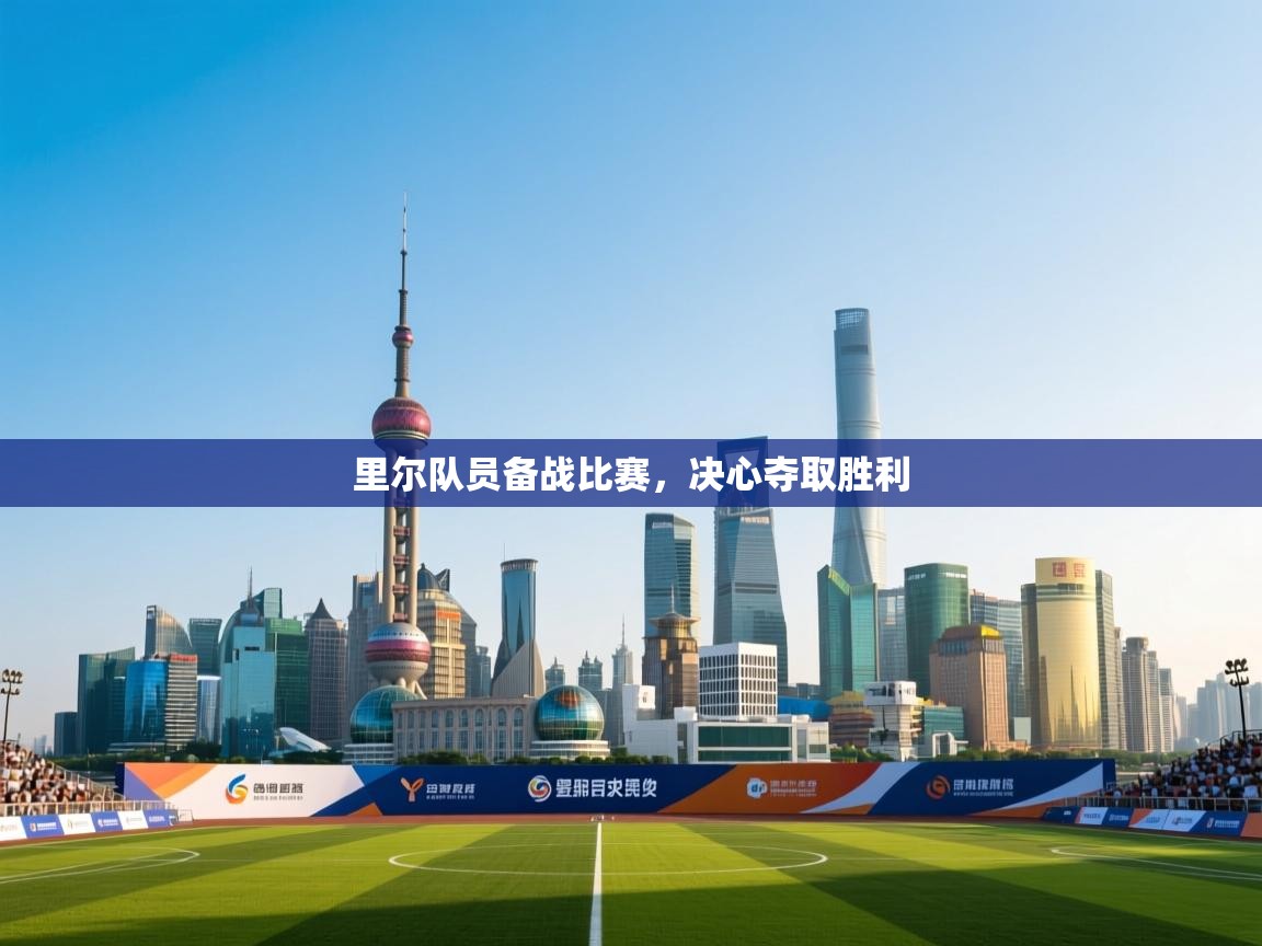 里尔队员备战比赛,决心夺取胜利 第1张