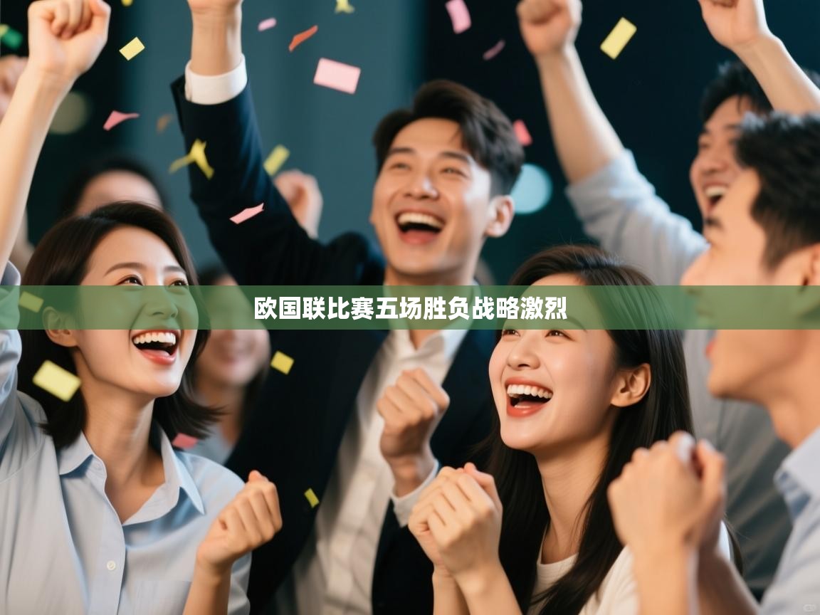 欧国联比赛五场胜负战略激烈  第1张