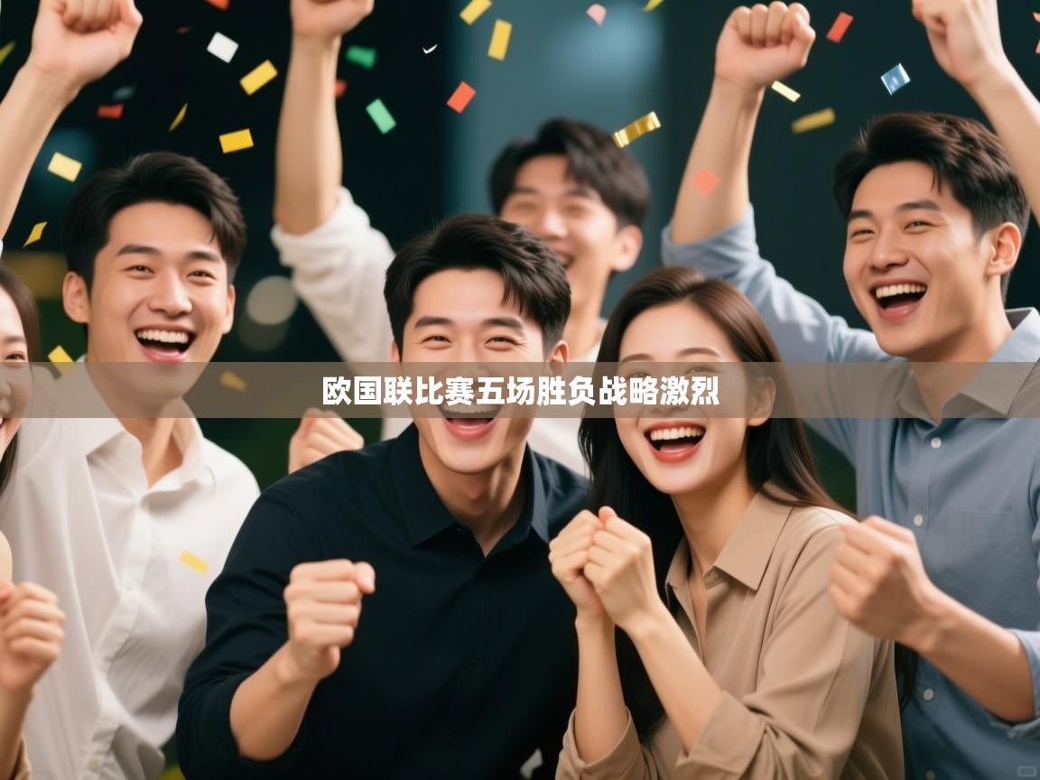 欧国联比赛五场胜负战略激烈  第2张