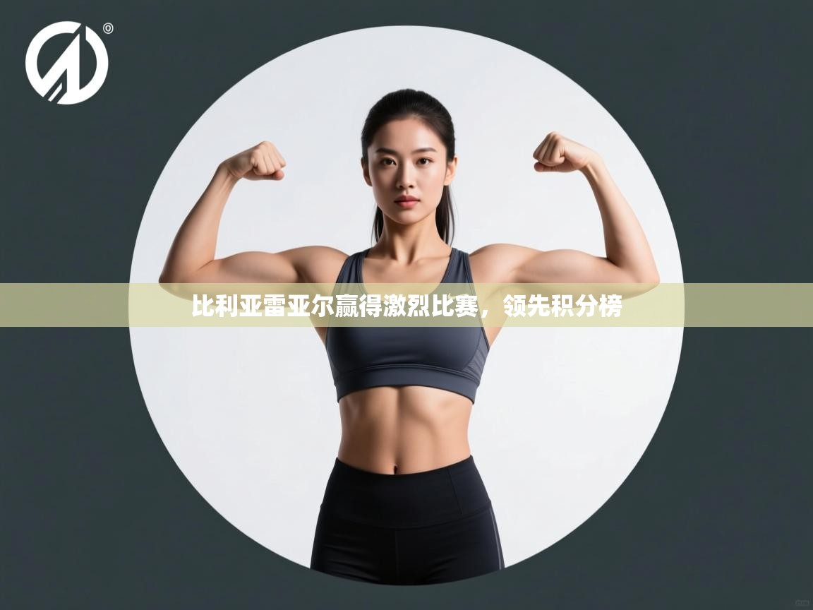 比利亚雷亚尔赢得激烈比赛，领先积分榜  第2张