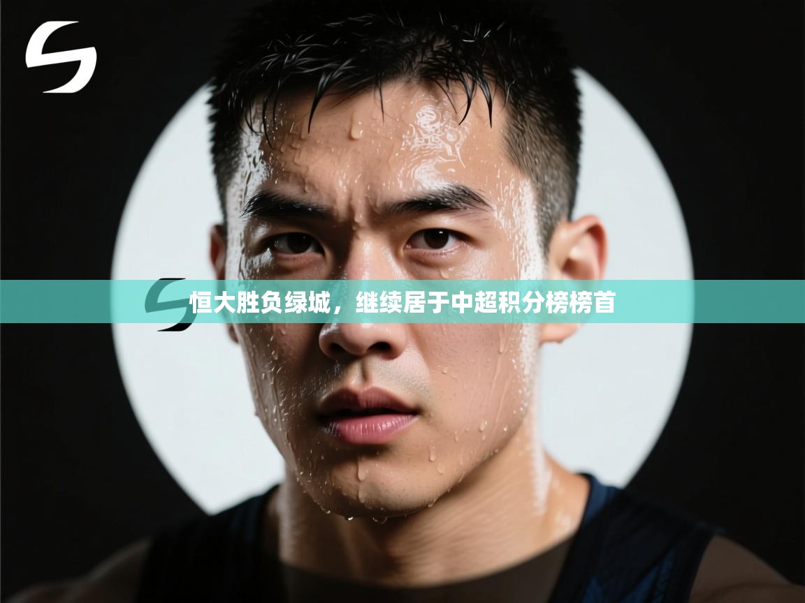 恒大胜负绿城，继续居于中超积分榜榜首  第1张