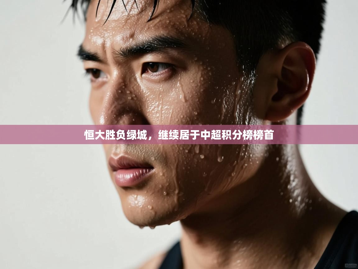 恒大胜负绿城，继续居于中超积分榜榜首  第2张