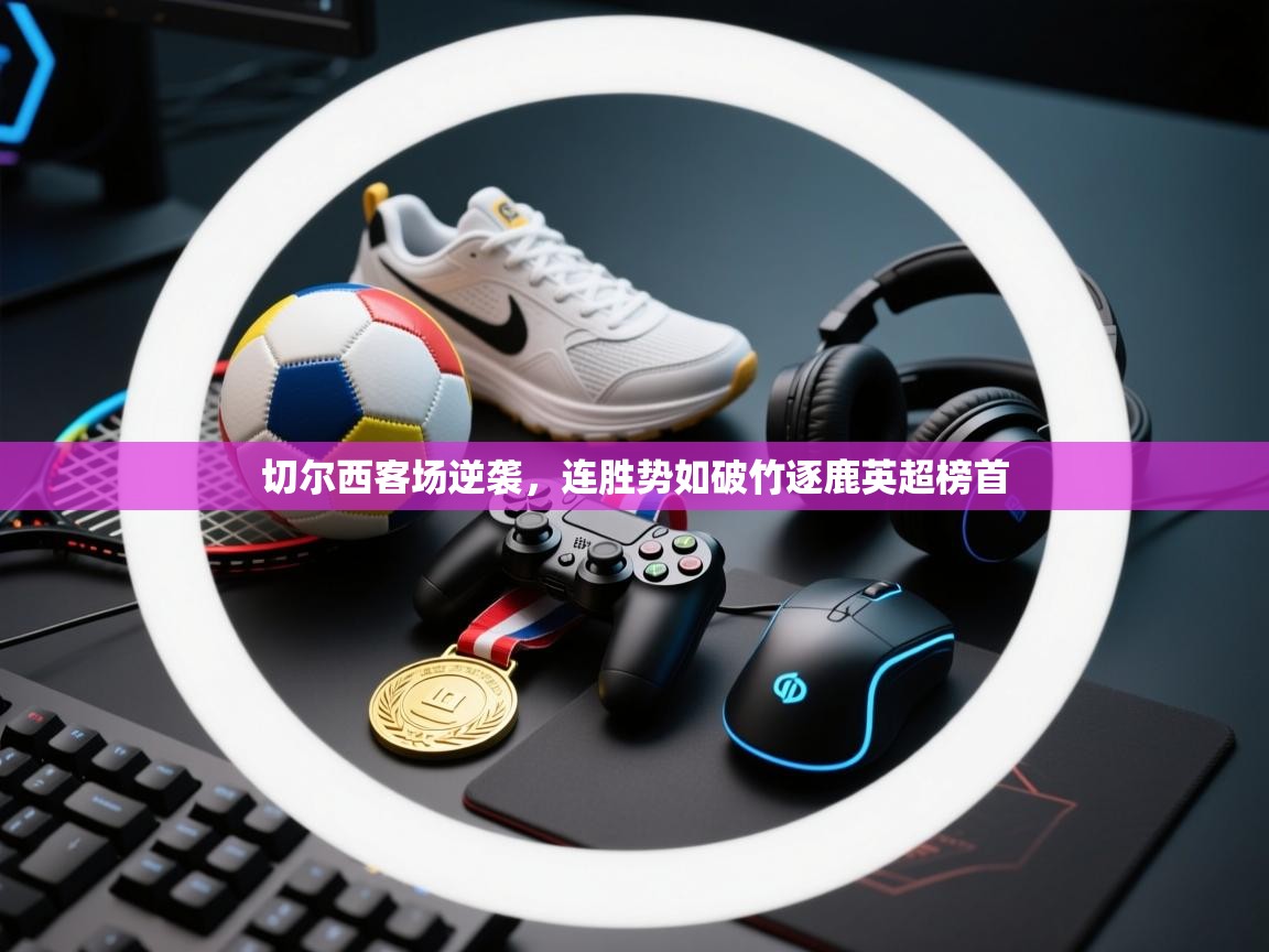 切尔西客场逆袭，连胜势如破竹逐鹿英超榜首  第2张